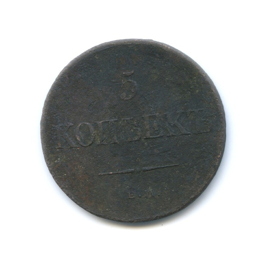 5 копеек 1831 ЕМ — Орел парящий в облаках (Масонский орел)