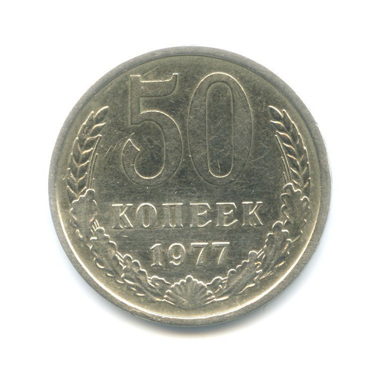 50 копеек 1977