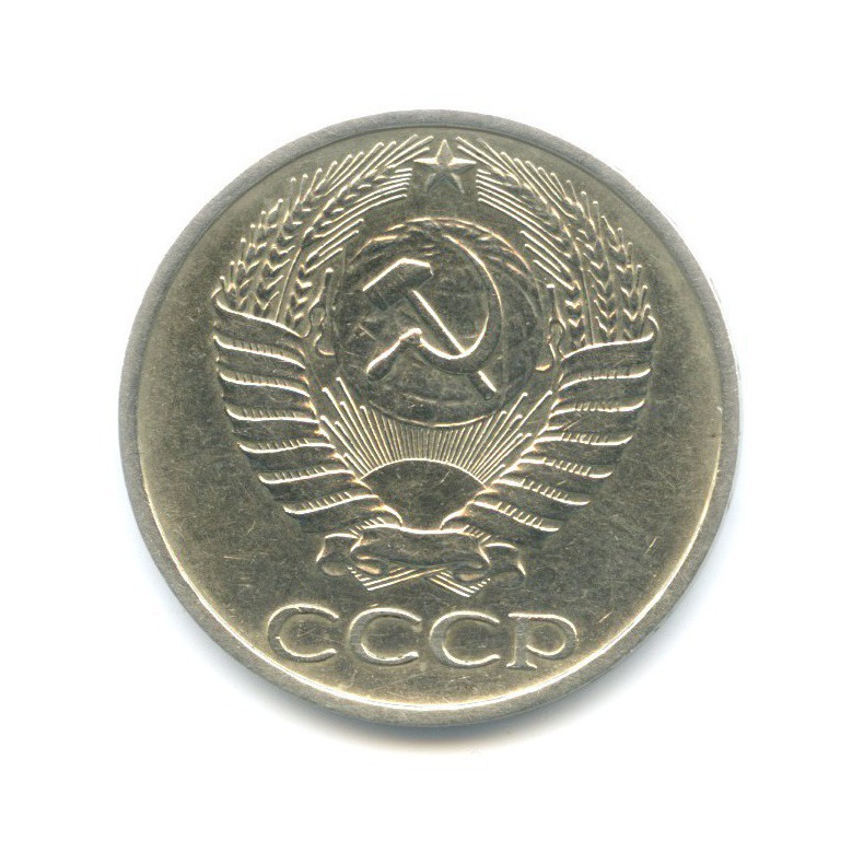 50 копеек 1977