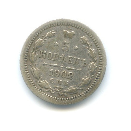 5 копеек 1902 СПБ АР — Орел 3 типа