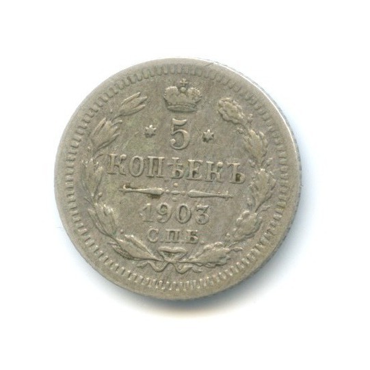 5 копеек 1903 СПБ АР — Орел 3 типа