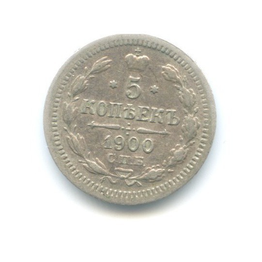 5 копеек 1900 СПБ ФЗ — Орел 3 типа