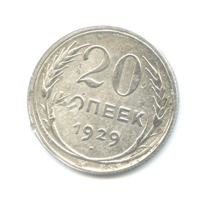 20 копеек 1929
