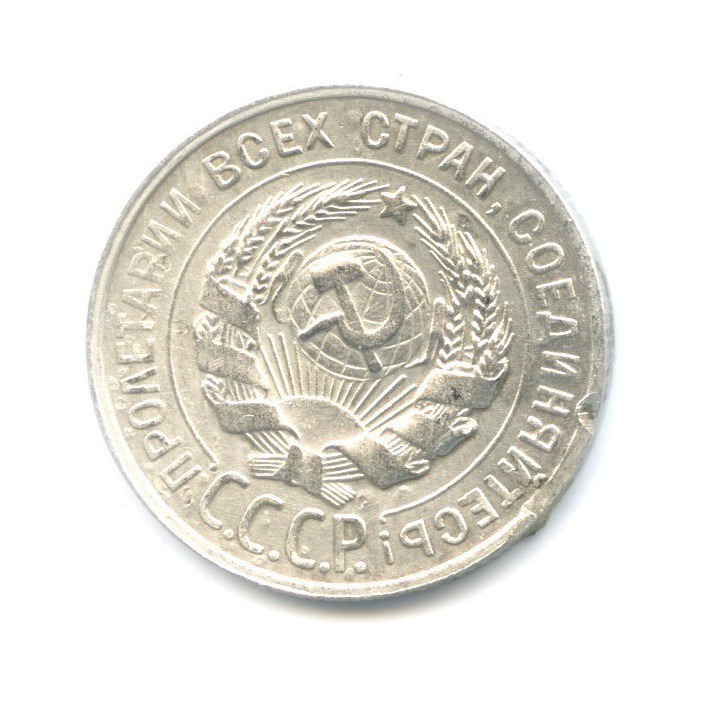 20 копеек 1929