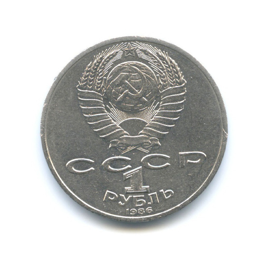 1 рубль 1986 — М.В. Ломоносов