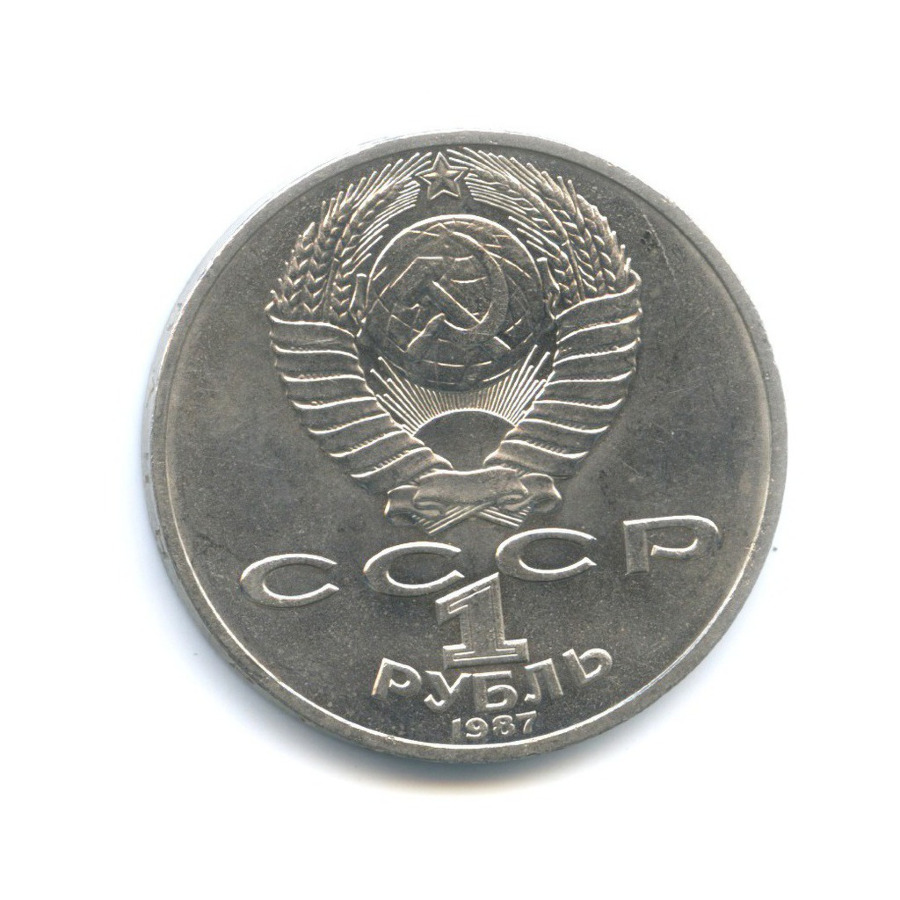 1 рубль 1987 — 175 лет со дня Бородинского сражения. Памятник Кутузову