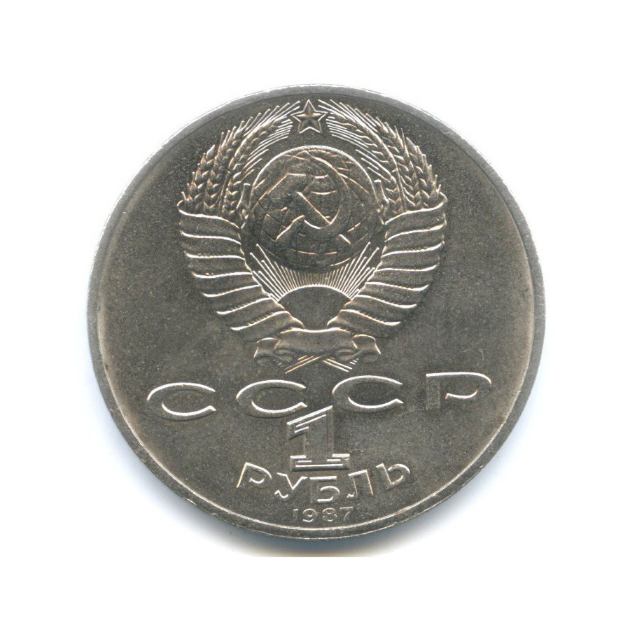 1 рубль 1987 — 70 лет Великой Октябрьской революции