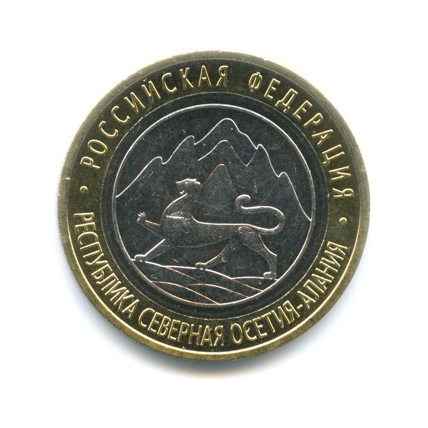 10 рублей 2013 СПМД — Российская Федерация. Республика Северная ОсетияАлания