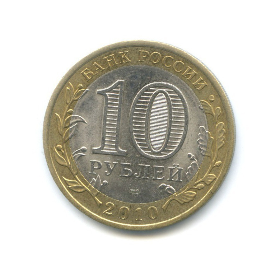 10 рублей 2010 СПМД — Древние города России. Брянск
