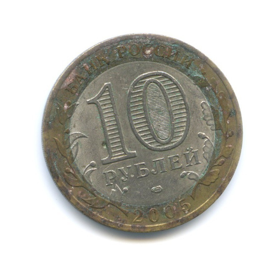 10 рублей 2005 СПМД — Российская Федерация. Республика Татарстан