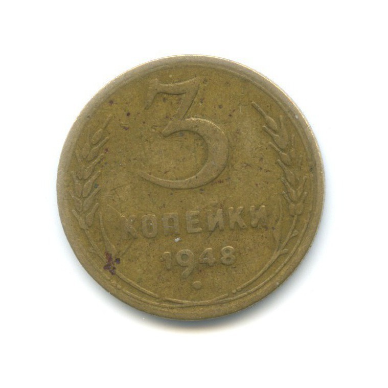 3 копейки 1948 — Венок 16 лент