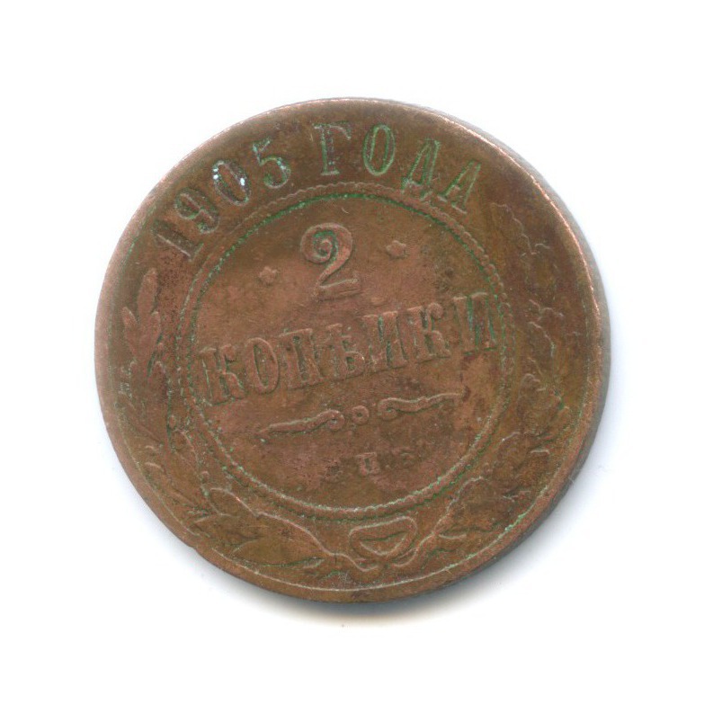 2 копейки 1905 СПБ