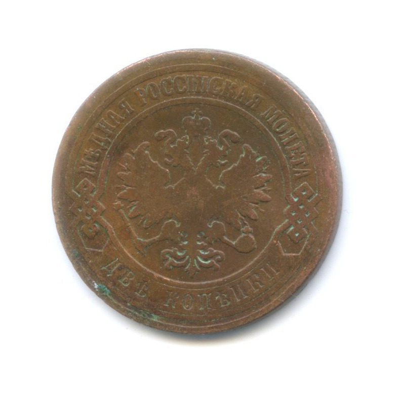 2 копейки 1905 СПБ
