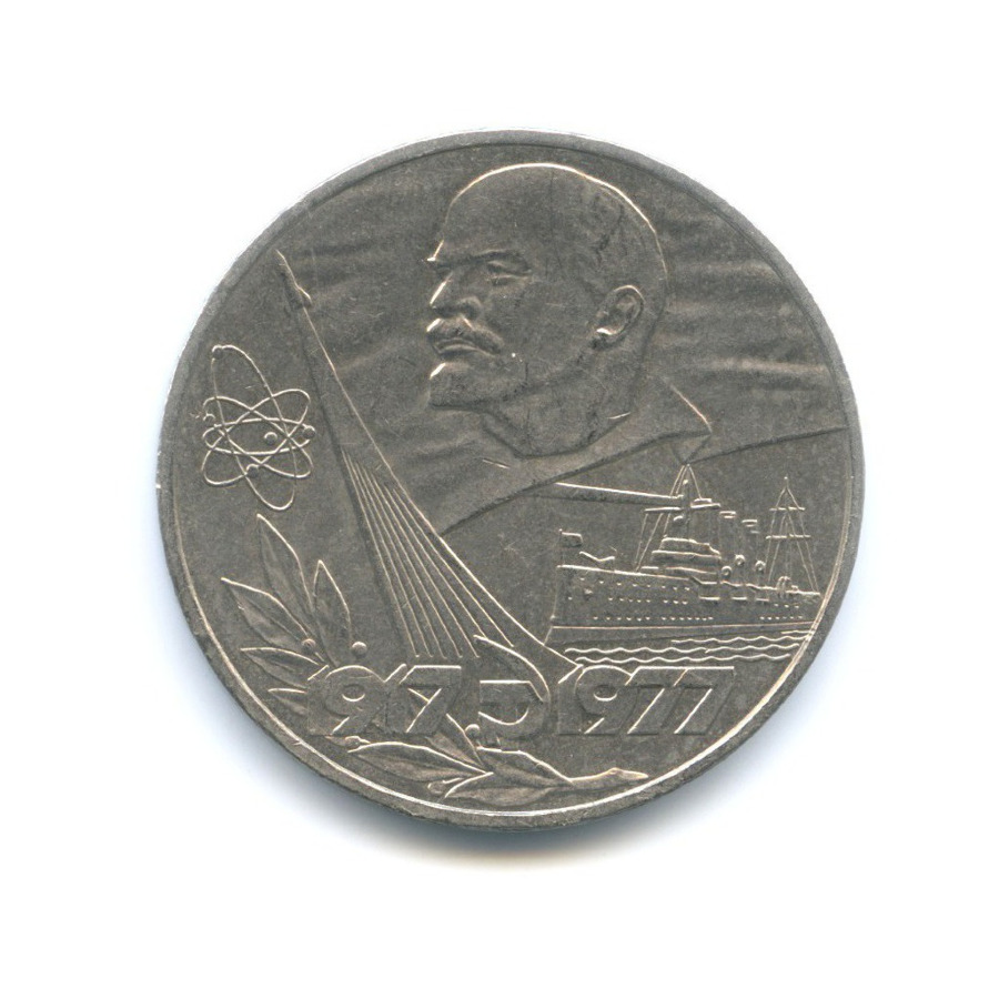 1 рубль 1977 «60 лет Советской власти». СССР. Лот №710. Аукцион №28 ...