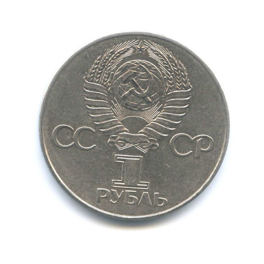 1 рубль 1977 «60 лет Советской власти». СССР. Лот №710. Аукцион №28 ...