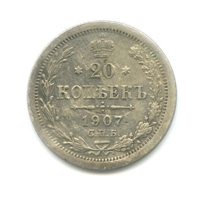 20 копеек 1907 СПБ ЭБ — Орел 4 типа