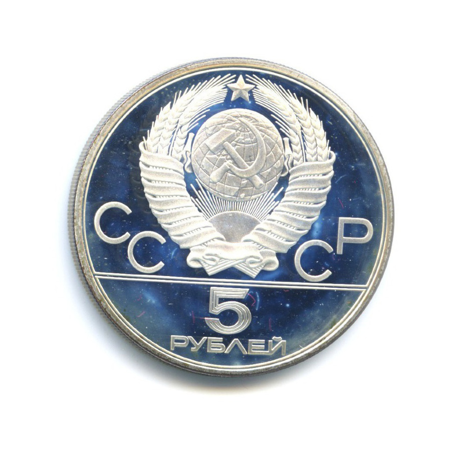 5 рублей 1978 ЛМД — Игры XXI Олимпиады. Прыжки в высоту
