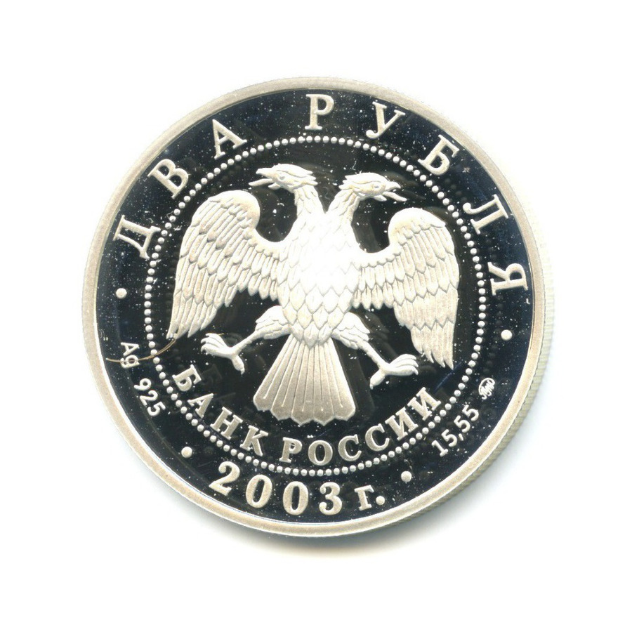 2 рубля 2003 ММД — 100-летие со дня рождения И.В. Курчатова