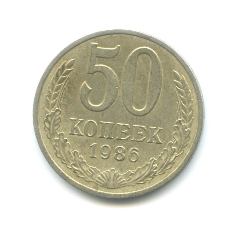 50 копеек 1986