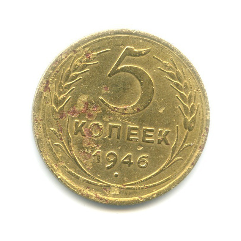 Монета 5 копеек 1946. 10 Копеек 1921 года. 20 Копеек 1943. 2 Копейки 1924. 20 Копеек 1946.