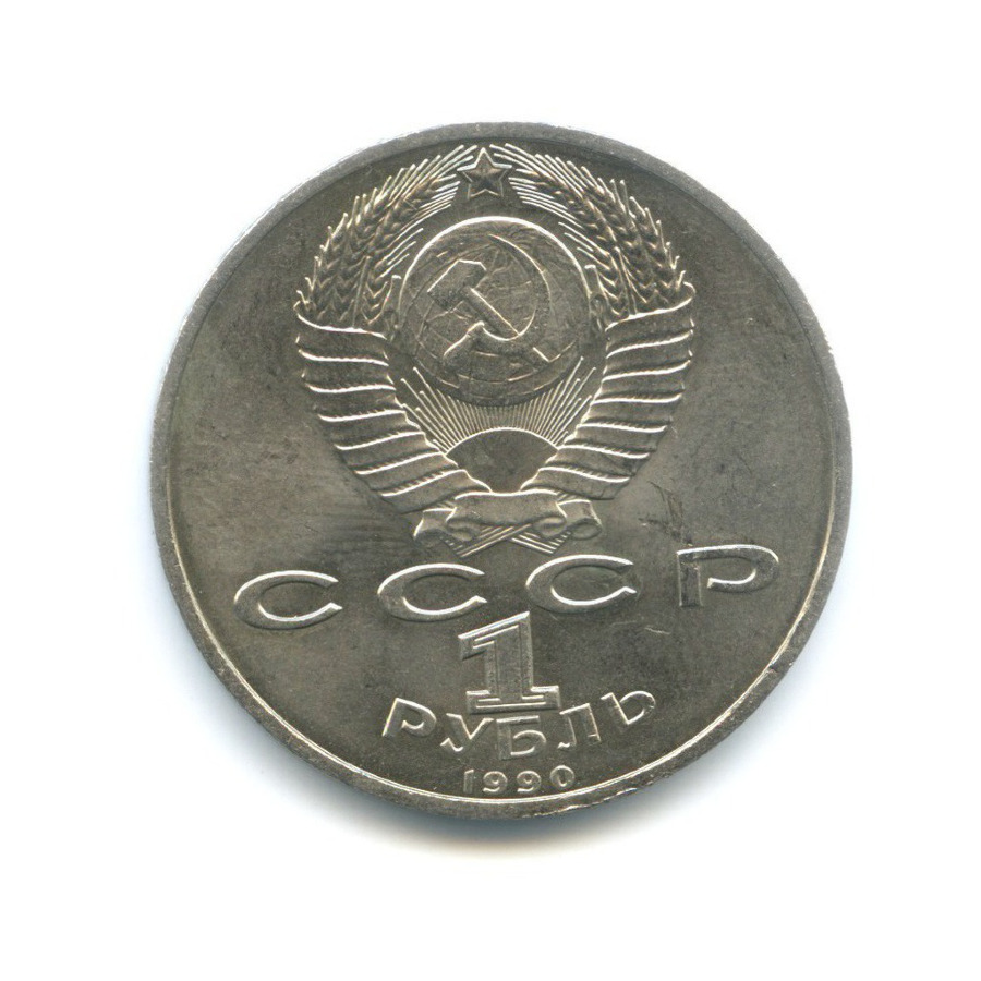 1 рубль 1990 — Маршал СССР Г.К. Жуков