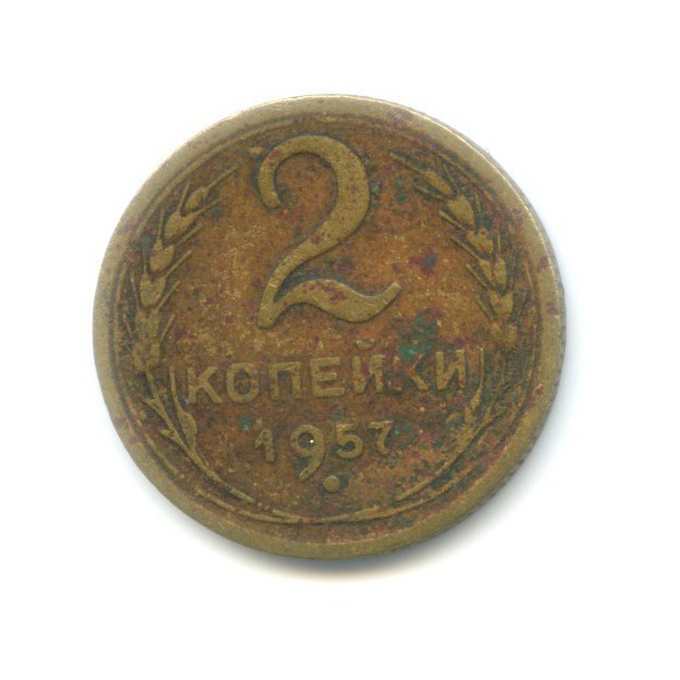 2 копейки 1957 — Венок 15 лент