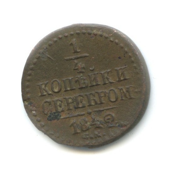 ¼ копейки серебром 1842 СМ