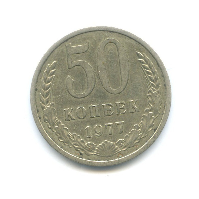 50 копеек 1977