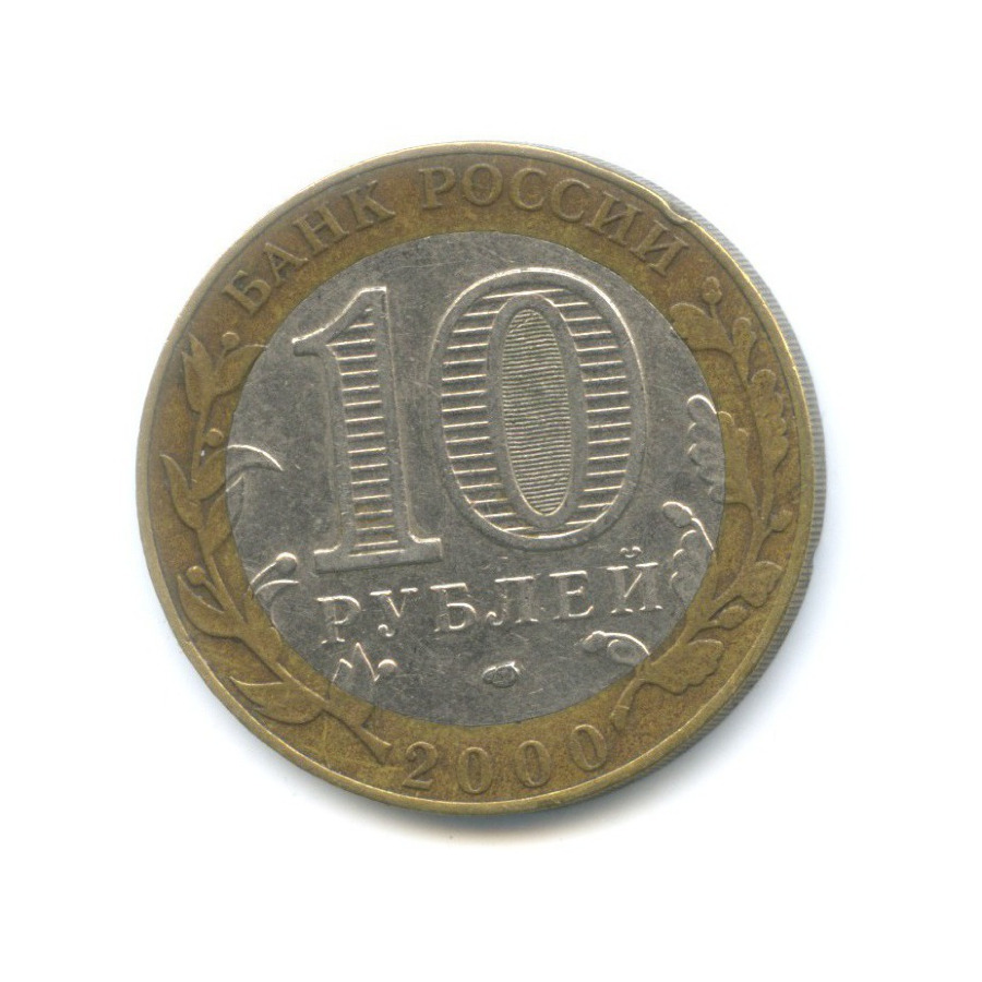 10 рублей 2000 СПМД — 55-я годовщина Победы в Великой Отечественной Войне