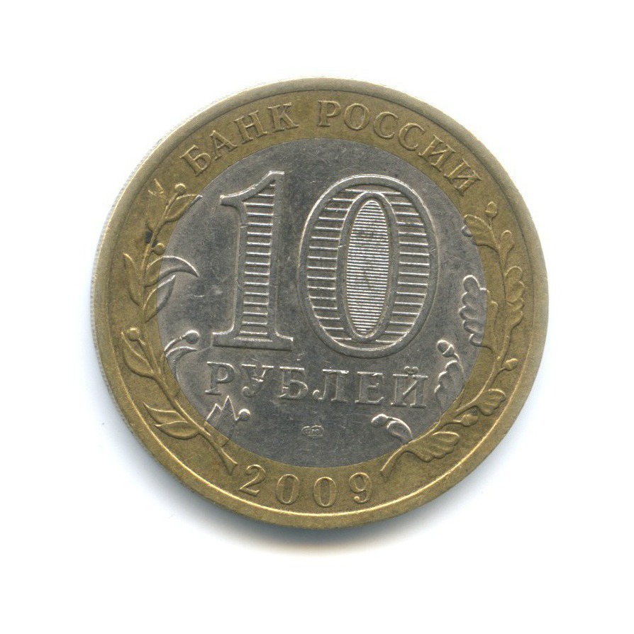 10 рублей 2009 СПМД — Российская Федерация. Республика Коми