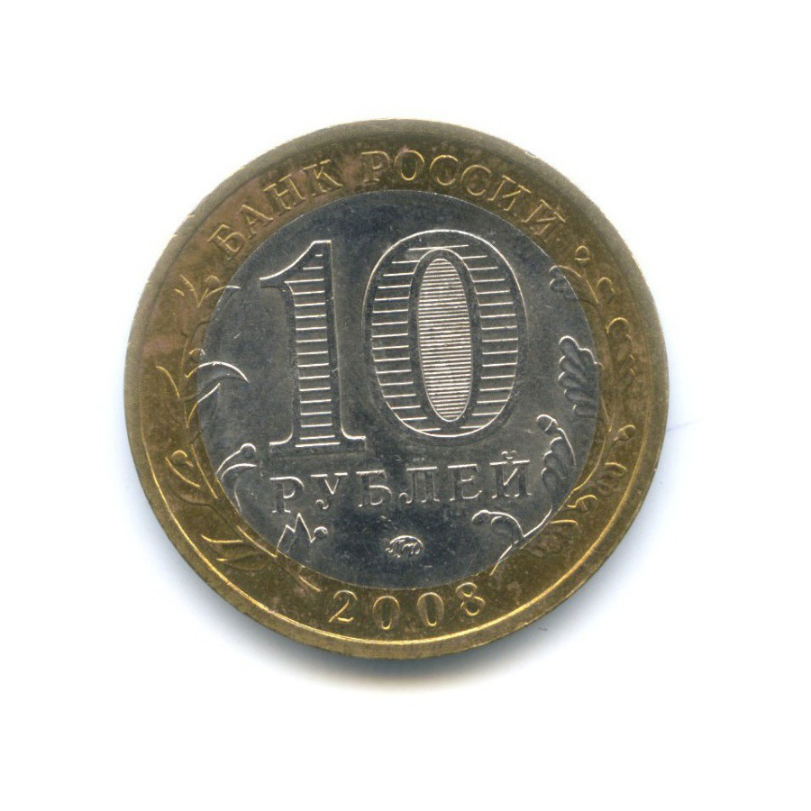 10 рублей 2008 ММД — Древние города России. Смоленск