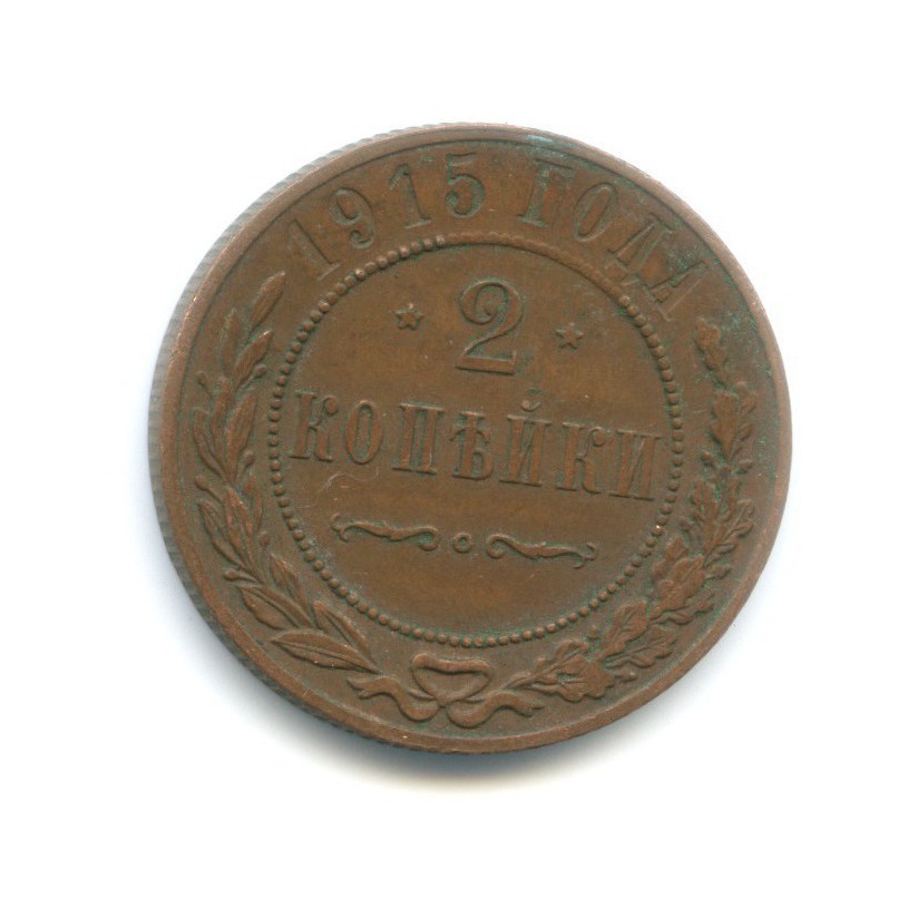 2 копейки 1915