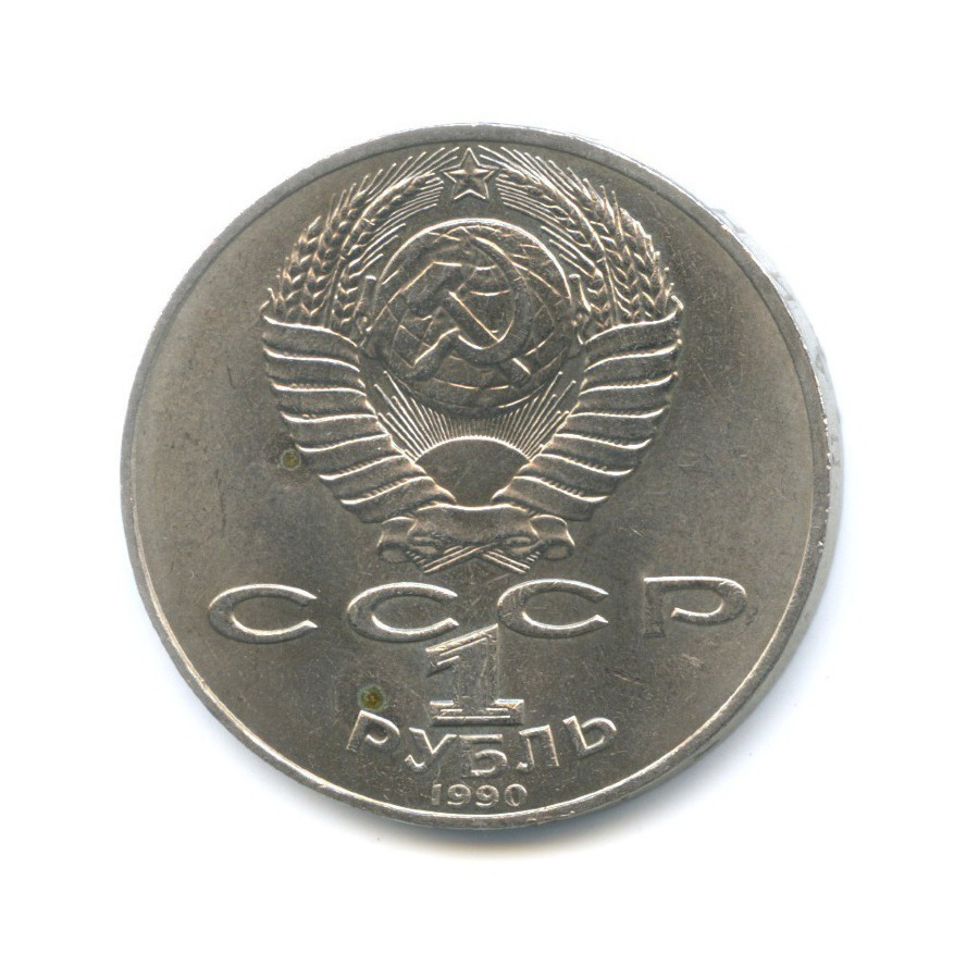 1 рубль 1990 — 150 лет со дня рождения композитора П.И. Чайковского