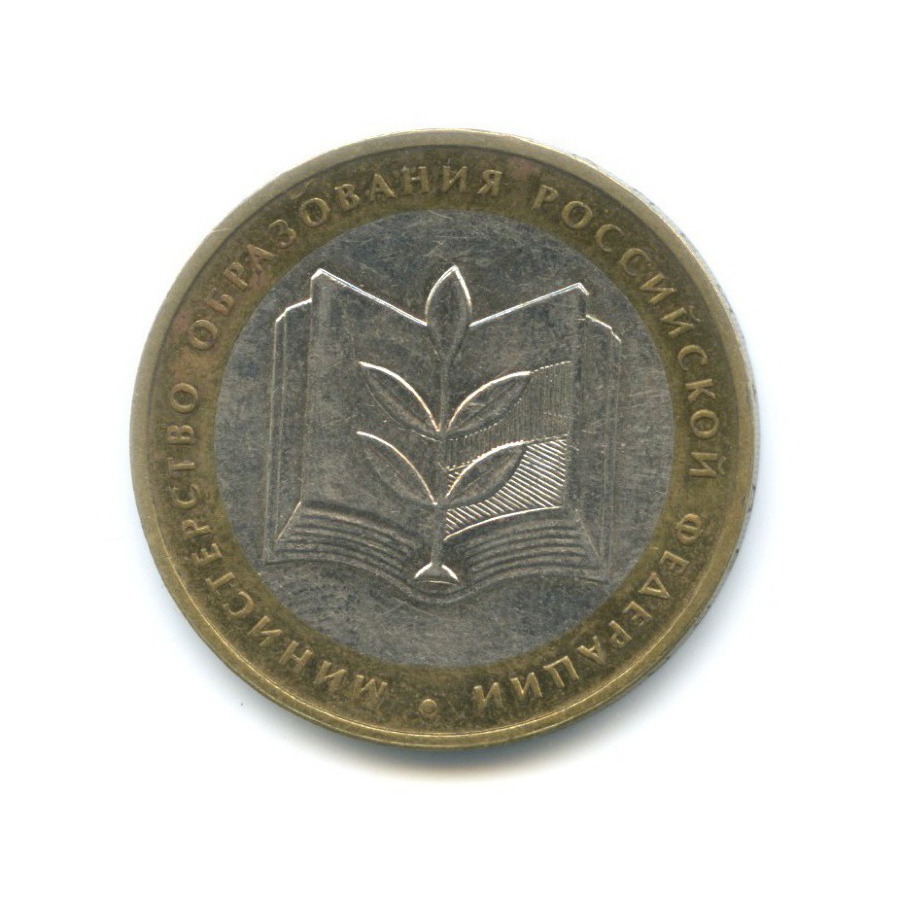 10 рублей 2002 ММД — Министерства. Министерство образования РФ