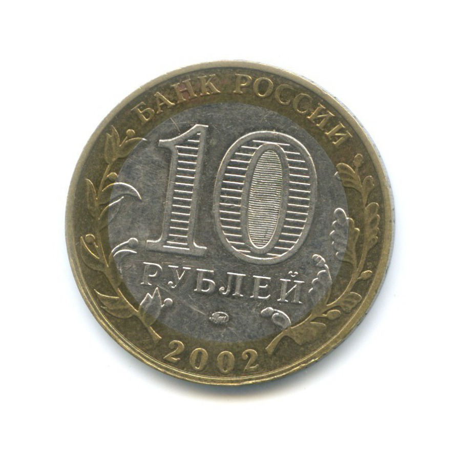 10 рублей 2002 ММД — Министерства. Министерство образования РФ