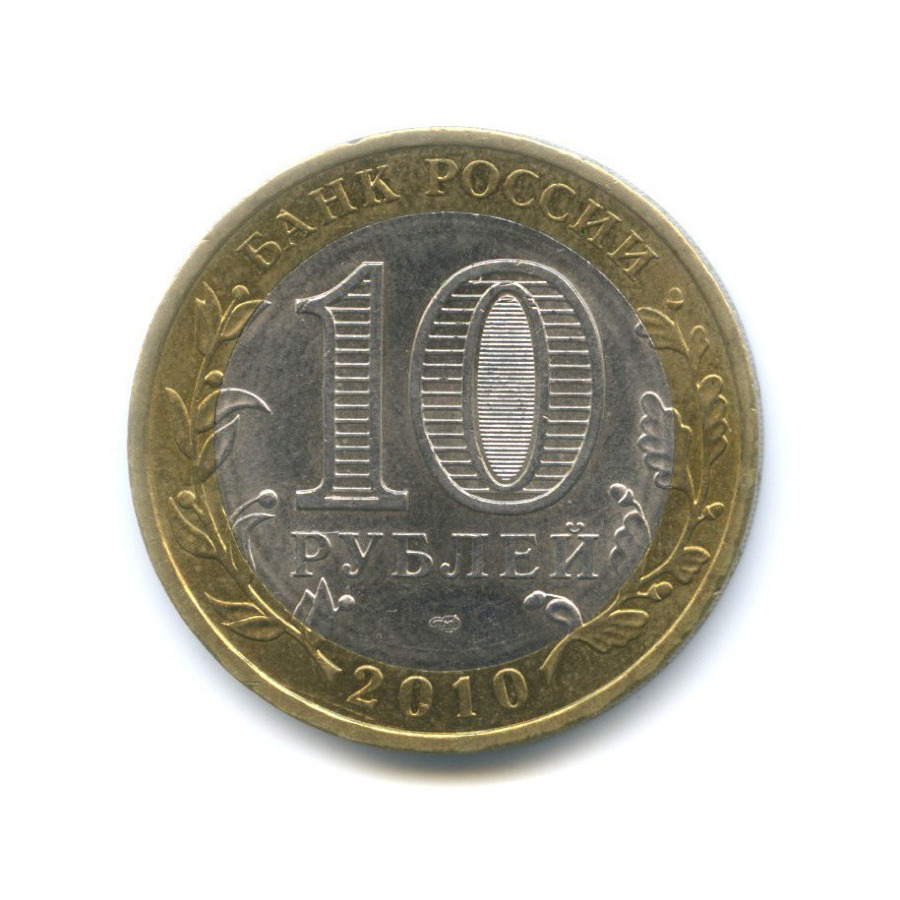 10 рублей 2010 СПМД — Древние города России. Юрьевец