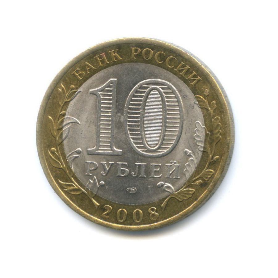 10 рублей 2008 СПМД — Российская Федерация. Астраханская область