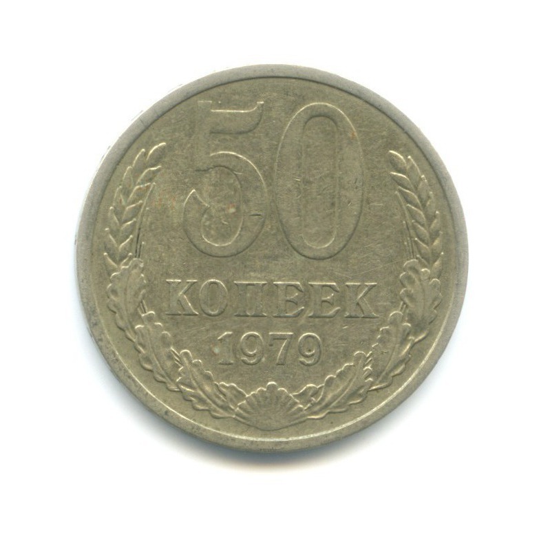 50 копеек 1979