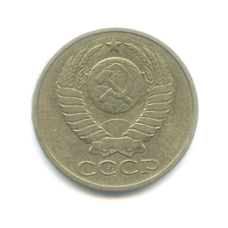 50 копеек 1979