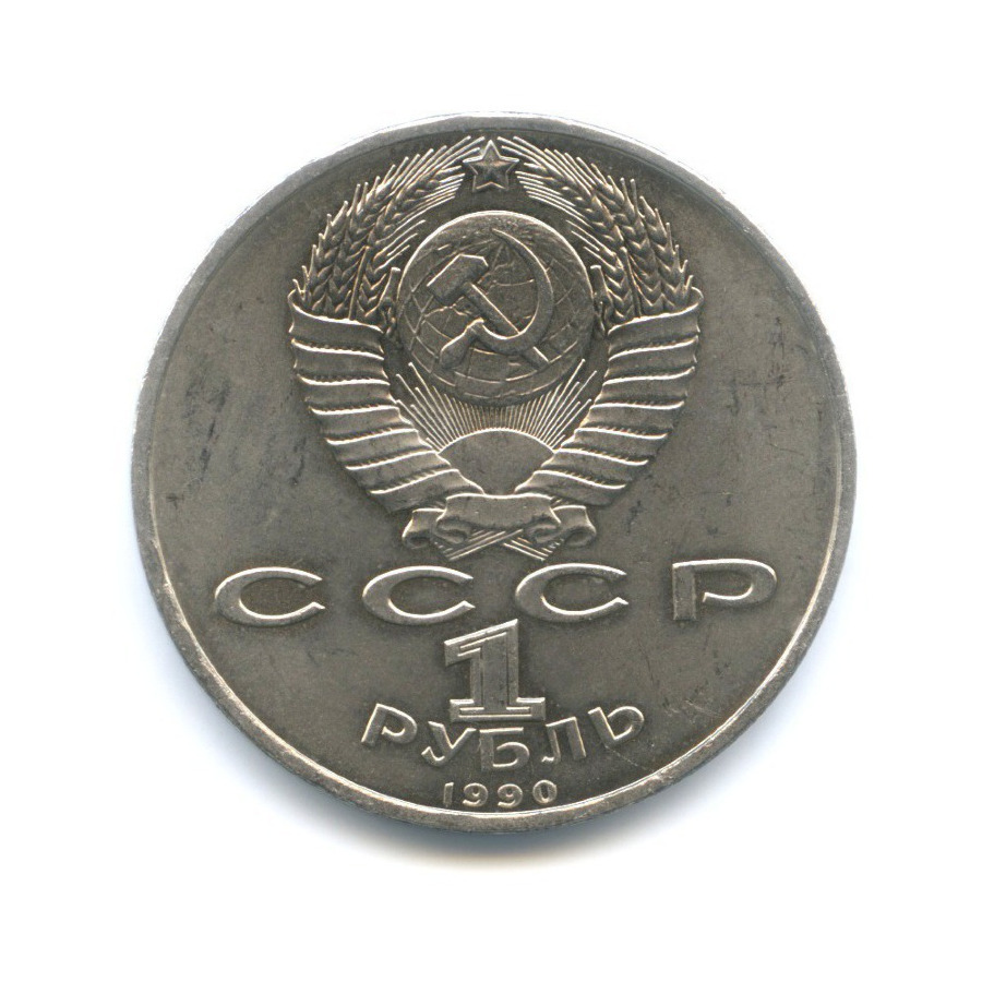 1 рубль 1990 — 500 лет со дня рождения первопечатника Франциска Скорины