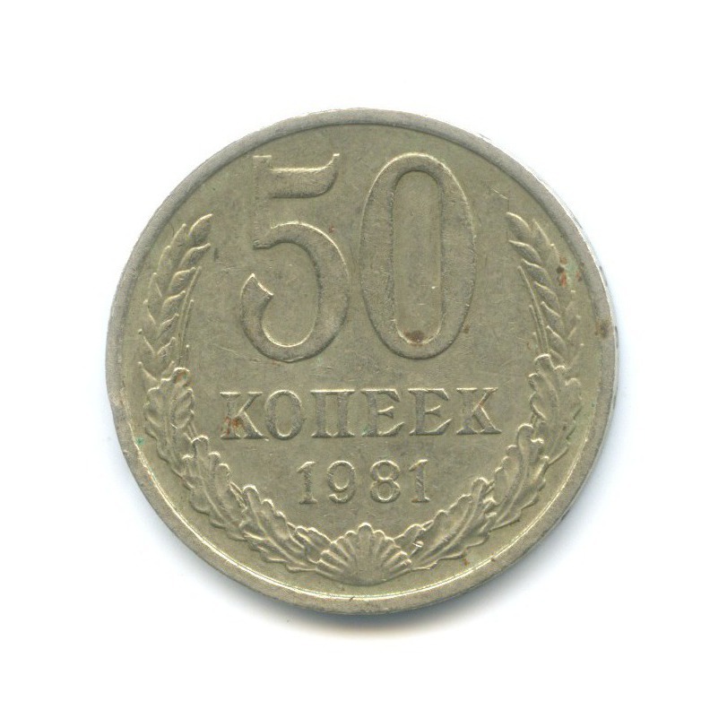 50 копеек 1981