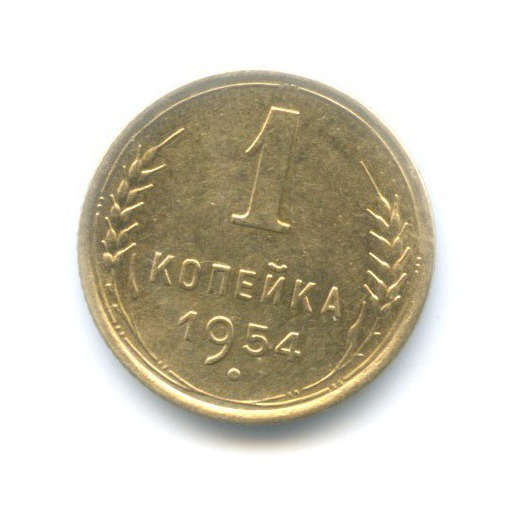 1 копейка 1954