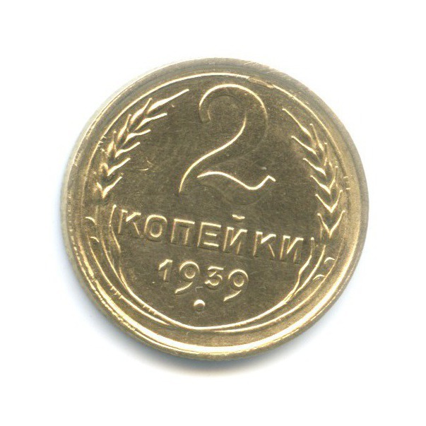 2 копейки 1939 — Венок 11 лент