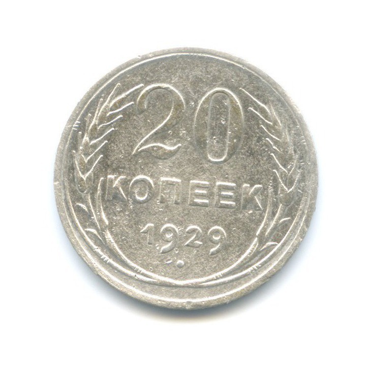 20 копеек 1929