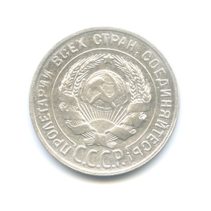 20 копеек 1929
