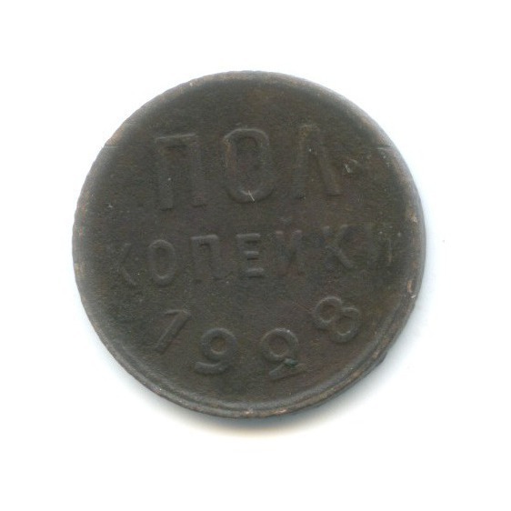 ½ копейки 1928