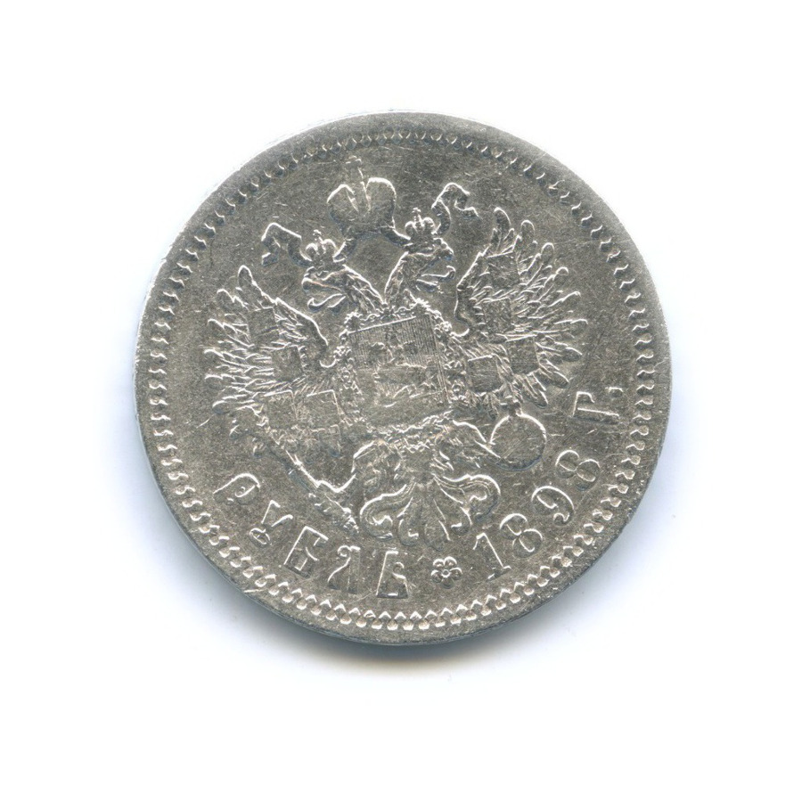 1 рубль 1898 АГ — Портрет Николая II