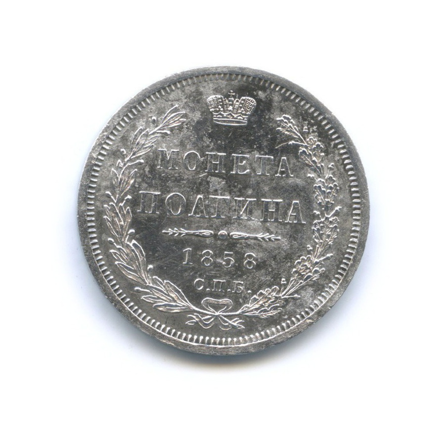 Полтина (50 копеек) 1858 СПБ ФБ — Орел 5 типа