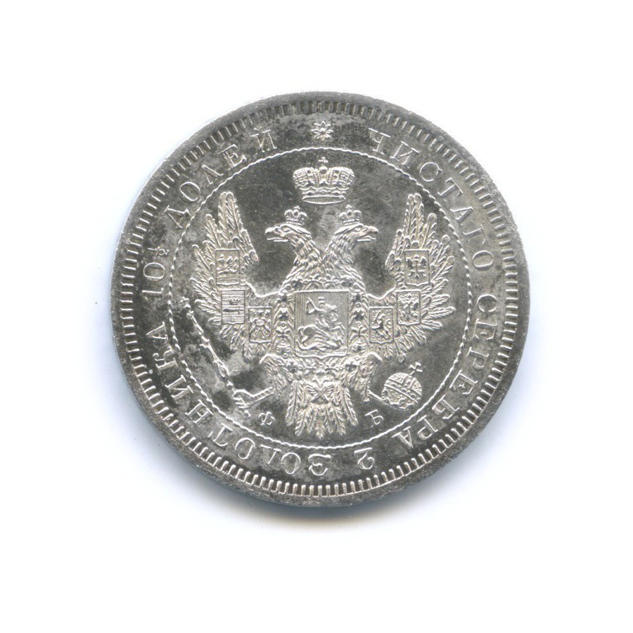 Полтина (50 копеек) 1858 СПБ ФБ — Орел 5 типа