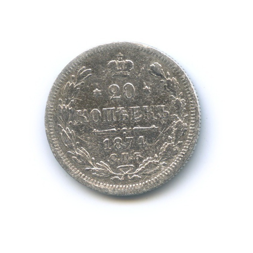 20 копеек 1874 СПБ НI — Орел 4 типа